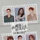 做朋友也没关系