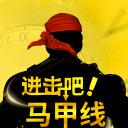进击吧！马甲线