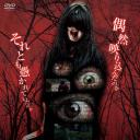 凶悪霊 13本の呪われた投稿映像 Vol.1.海报