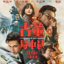 古董局中局.海报