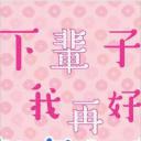 下辈子我再好好过 新年初梦SP.海报