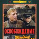 解放5：最后一击.海报