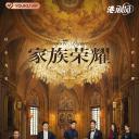 家族荣耀
