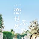 无法相恋的两人