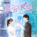 爱上我的衰神