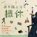 神木隆之介的休工期