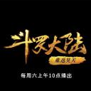 斗罗大陆1 第十部分