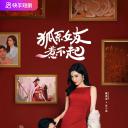 狐系女友惹不起