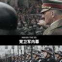 党卫军内幕 第一季