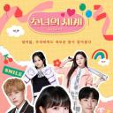 少女的世界 第二季