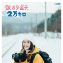 铁宅道子、2万公里