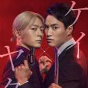 契×约—危险的搭档—