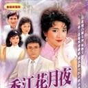 香江花月夜