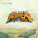 奔跑吧·黄河篇 第二季