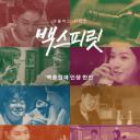 白种元醉话人生