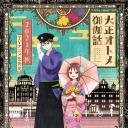 大正处女御伽话