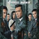 反贪风暴5：最终章.海报