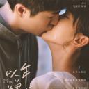 以年为单位的恋爱.海报