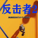 反击者2