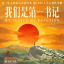 我们是第一书记.海报