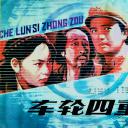 车轮四重奏.海报