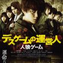 人狼游戏 死亡游戏的运营人.海报