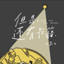 但是还有书籍 第二季