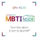 MBTI INSIDE