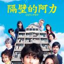 隔壁的力
