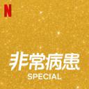 非常病患 第二季