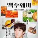 废柴的一日三餐