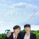 遇见你之后 第二季