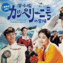 潜水艇卡佩里尼号的冒险