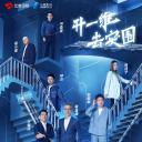 最强大脑 第九季