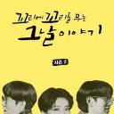 环环相扣的老故事 第二季