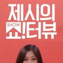 Jessi的Show Terview