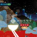 风味实验室·新春特辑 第二季