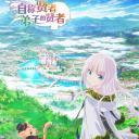 自称贤者弟子的贤者