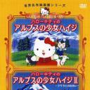 凯蒂猫 阿尔卑斯山的少女海蒂.海报