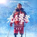 无尽攀登.海报