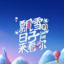 飘雪的日子来看你