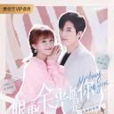 眼里余光都是你