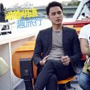 跟着明道趣旅行 第1季