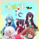 进化之实踏上胜利的人生