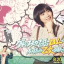 一直思考刃牙是不是BL的少女的纪录