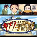 中高一贯!!鬼灭学园物语 情人节篇