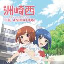 洲崎西  动画版