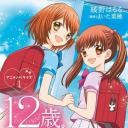 12岁：小小胸口的怦然心动 第2季