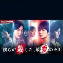 我们杀死了、最爱的你