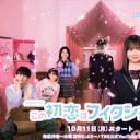 这场初恋纯属虚构